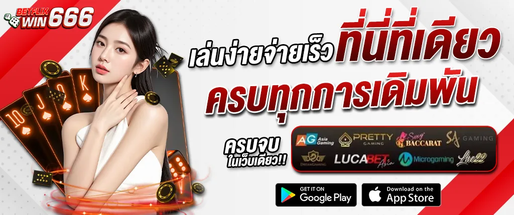 แบนเนอร์ betflixwin666 เล่นง่ายจ่ายเร็ว ครบทุกการเดิมพัน รวมสล็อตและคาสิโนออนไลน์ทุกค่าย รองรับมือถือ ปี 2026