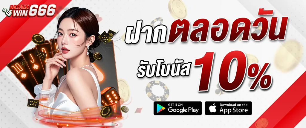 แบนเนอร์โปรโมชั่น betflixwin666 ฝากตลอดวัน รับโบนัส 10% คาสิโนออนไลน์ เล่นได้ผ่านมือถือ ดาวน์โหลด Google Play และ App Store ปี 2026