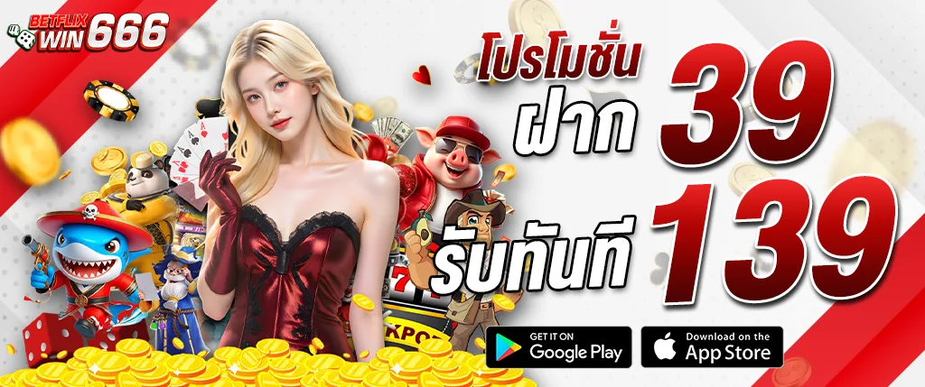 แบนเนอร์โปรโมชั่น betflixwin666 ฝาก 39 รับทันที 139 คาสิโนและสล็อตออนไลน์ เล่นผ่านมือถือ รองรับ Google Play และ App Store ปี 2026